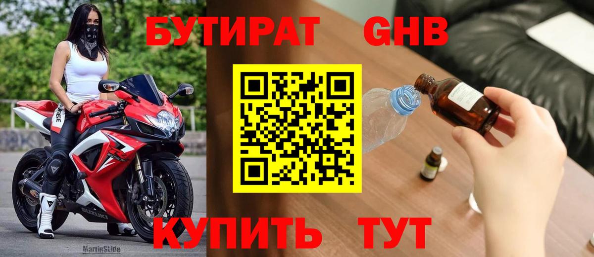 БУТИРАТ вода Павлово