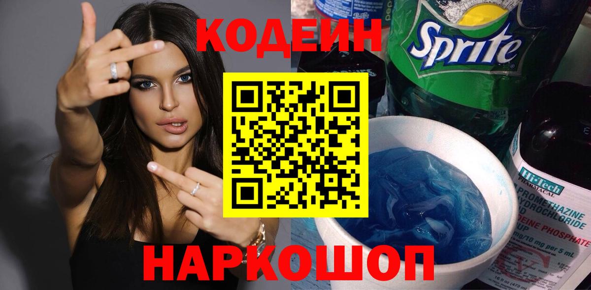 Codein Purple Drank Павлово