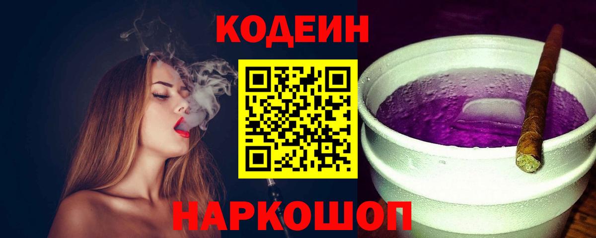 Павлово  Codein Purple Drank  Кодеин Purple Drank  Вход с VPN 